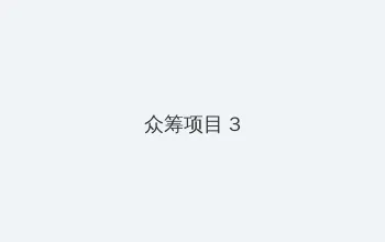 吾色惘 众筹项目 - 社区纪录片