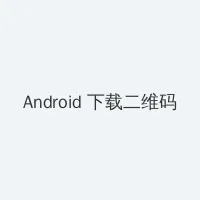 吾色惘 Android客户端下载二维码